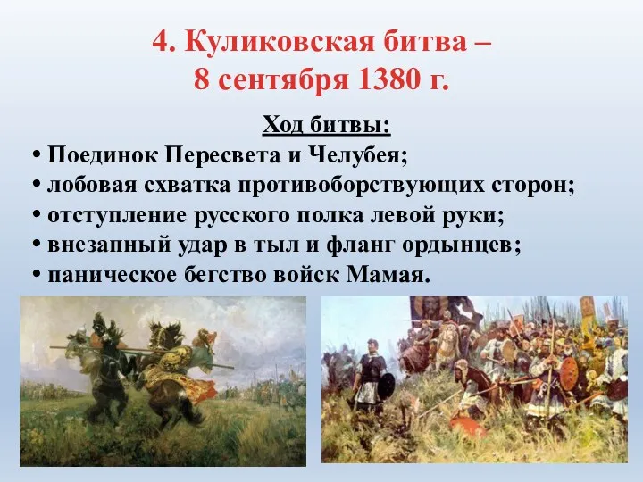 Ход битвы: Поединок Пересвета и Челубея; лобовая схватка противоборствующих сторон;