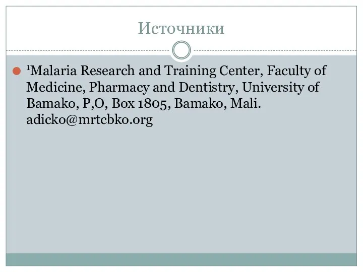 Источники 1Malaria Research and Training Center, Faculty of Medicine, Pharmacy