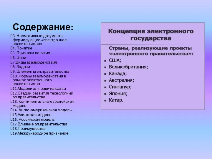 Содержание: 3. Нормативные документы формирующие «электронное правительство» 4. Понятие 5.