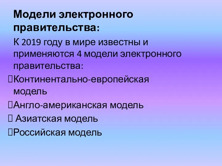 Модели электронного правительства: К 2019 году в мире известны и