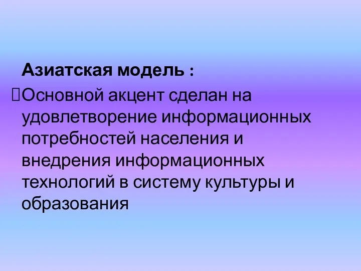 Азиатская модель : Основной акцент сделан на удовлетворение информационных потребностей