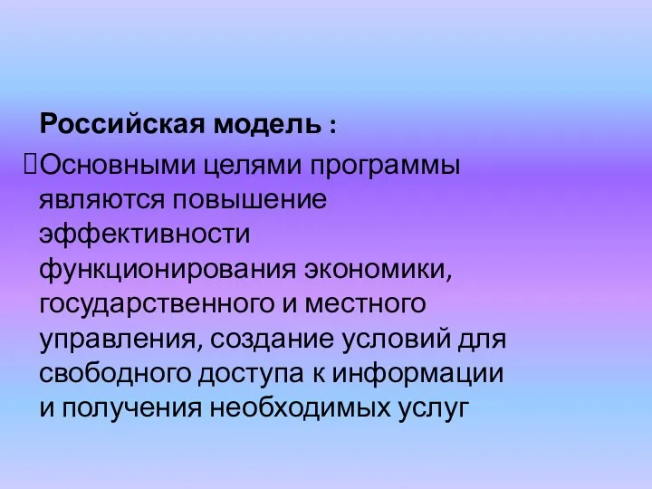 Российская модель : Основными целями программы являются повышение эффективности функционирования