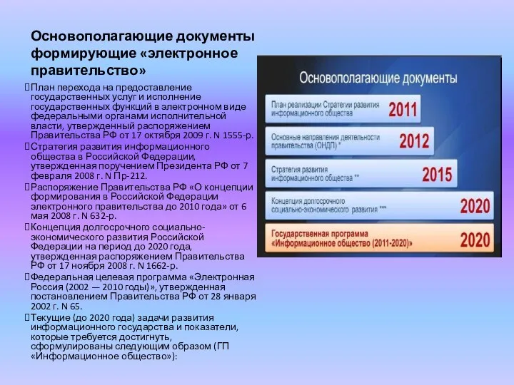 Основополагающие документы формирующие «электронное правительство» План перехода на предоставление государственных