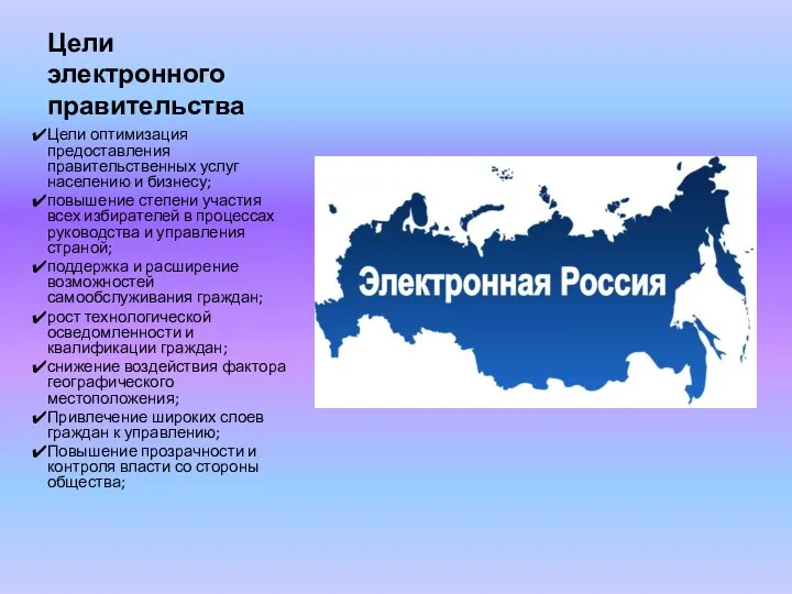 Цели электронного правительства Цели оптимизация предоставления правительственных услуг населению и