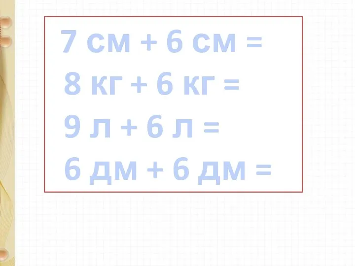 7 см + 6 см = 8 кг + 6