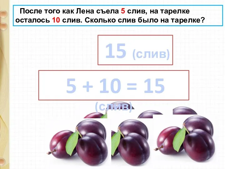 После того как Лена съела 5 слив, на тарелке осталось