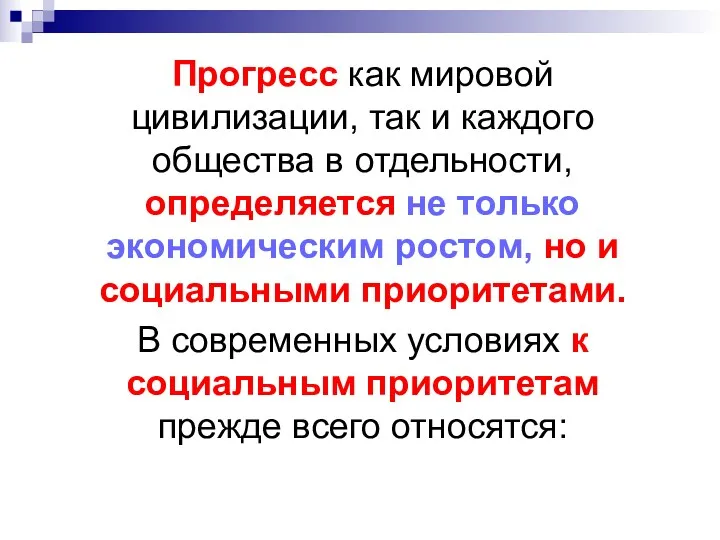 Прогресс как мировой цивилизации, так и каждого общества в отдельности,