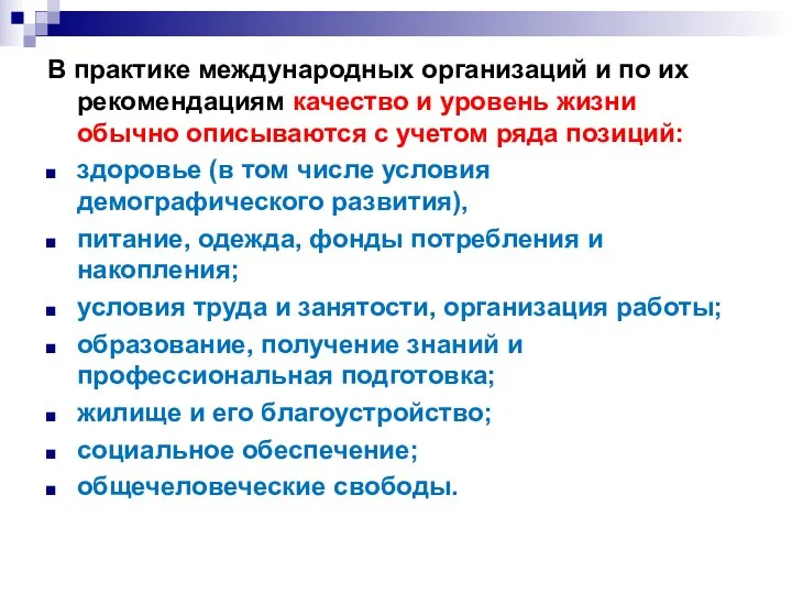 В практике международных организаций и по их рекомендациям качество и