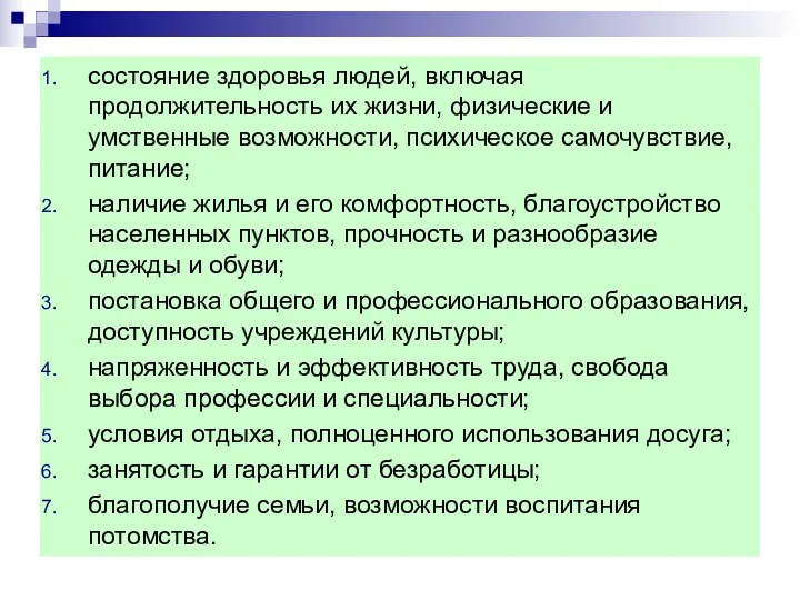 состояние здоровья людей, включая продолжительность их жизни, физические и умственные