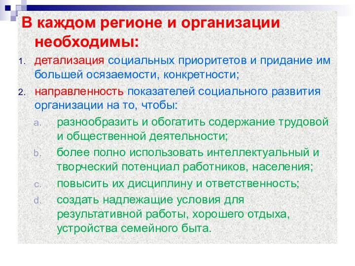 В каждом регионе и организации необходимы: детализация социальных приоритетов и