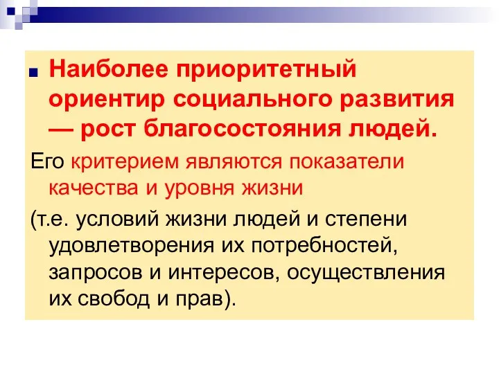 Наиболее приоритетный ориентир социального развития — рост благосостояния людей. Его