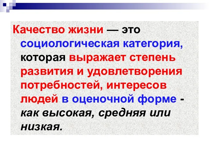 Качество жизни — это социологическая категория, которая выражает степень развития