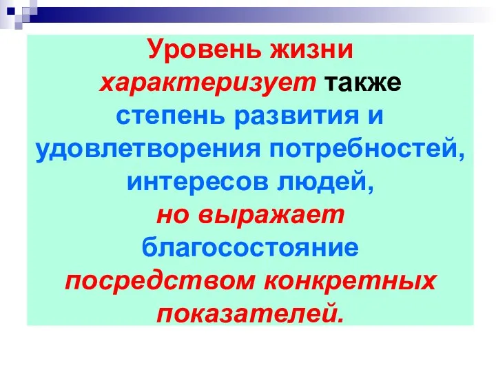 Уровень жизни характеризует также степень развития и удовлетворения потребностей, интересов