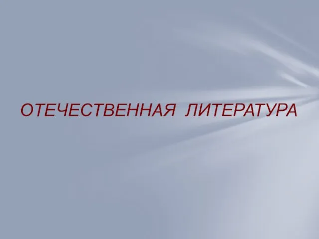 ОТЕЧЕСТВЕННАЯ ЛИТЕРАТУРА