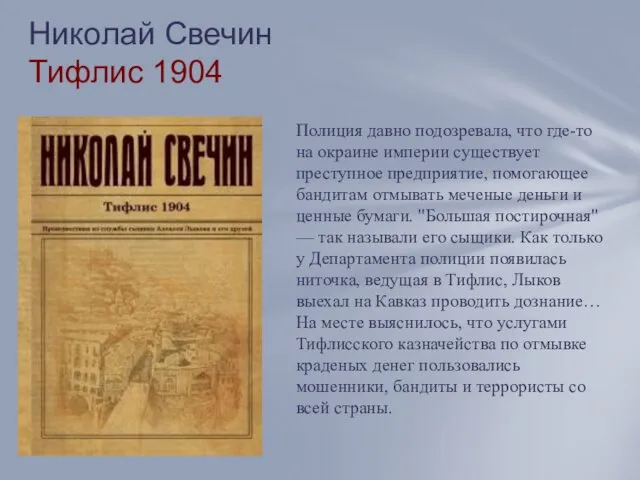 Николай Свечин Тифлис 1904 Полиция давно подозревала, что где-то на