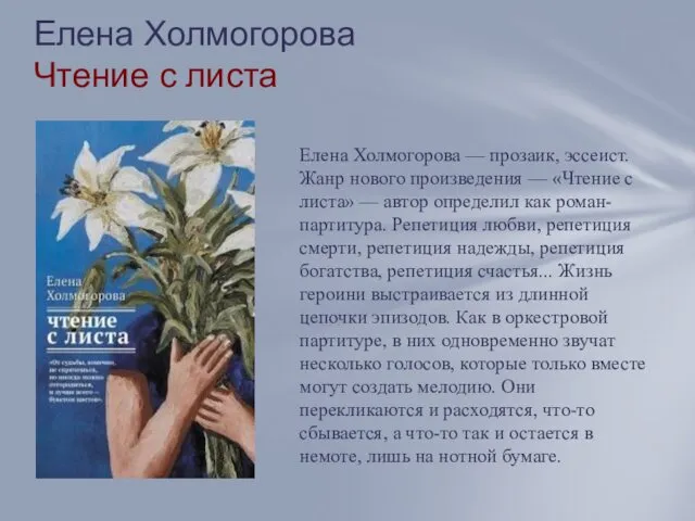 Елена Холмогорова Чтение с листа Елена Холмогорова — прозаик, эссеист.