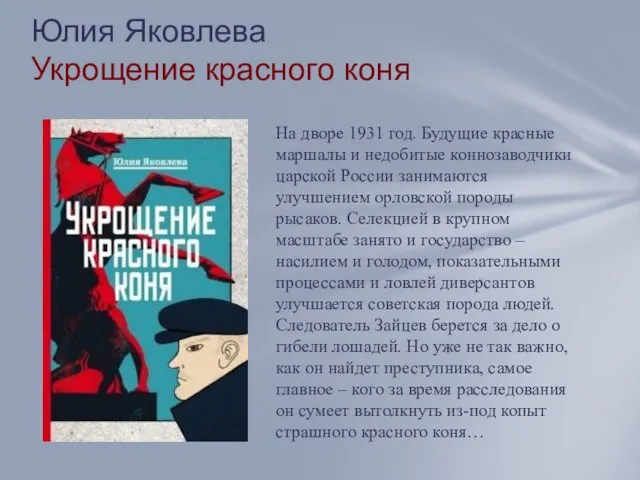 Юлия Яковлева Укрощение красного коня На дворе 1931 год. Будущие