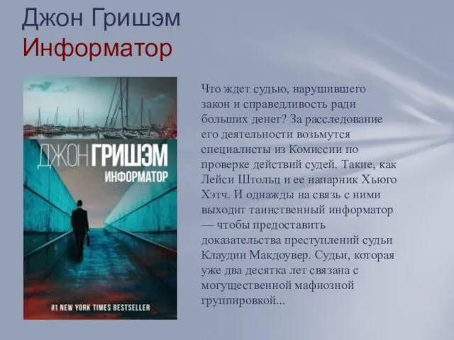 Джон Гришэм Информатор Что ждет судью, нарушившего закон и справедливость