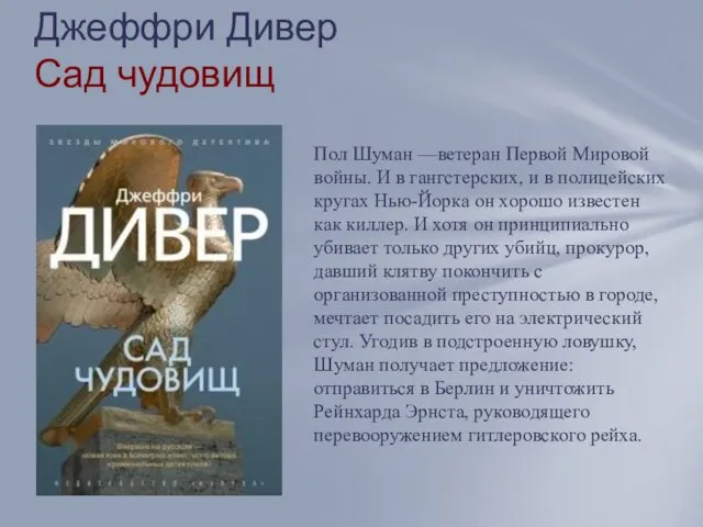 Джеффри Дивер Сад чудовищ Пол Шуман —ветеран Первой Мировой войны.