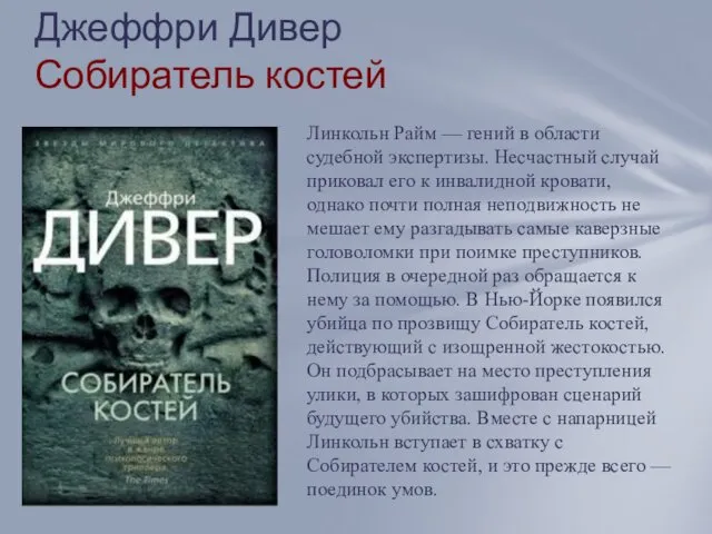 Джеффри Дивер Собиратель костей Линкольн Райм — гений в области