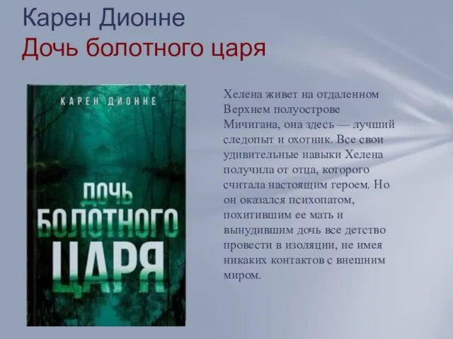 Карен Дионне Дочь болотного царя Хелена живет на отдаленном Верхнем