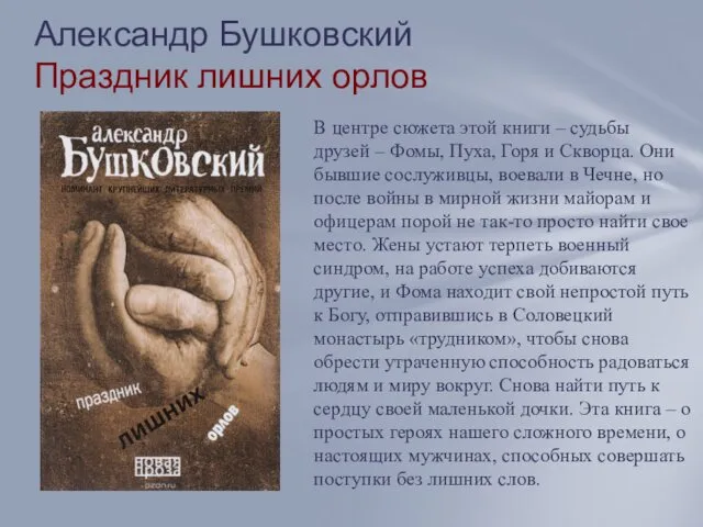 Александр Бушковский Праздник лишних орлов В центре сюжета этой книги