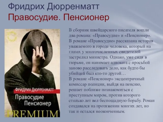 Фридрих Дюрренматт Правосудие. Пенсионер В сборник швейцарского писателя вошли два