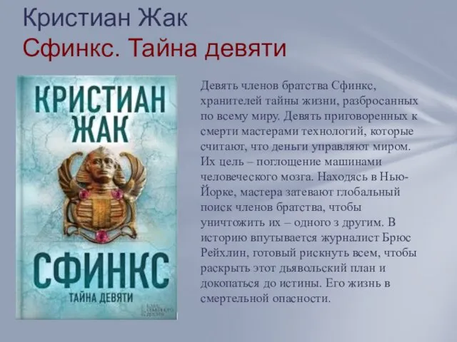 Кристиан Жак Сфинкс. Тайна девяти Девять членов братства Сфинкс, хранителей