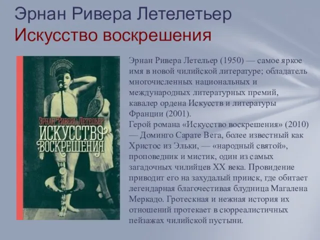 Эрнан Ривера Летелетьер Искусство воскрешения Эрнан Ривера Летельер (1950) —