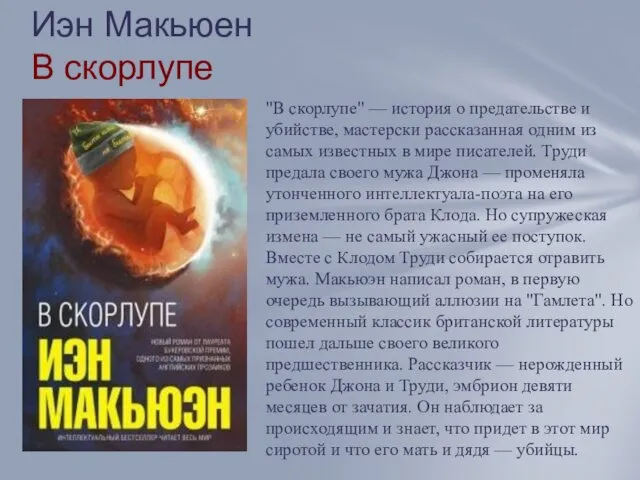 Иэн Макьюен В скорлупе "В скорлупе" — история о предательстве