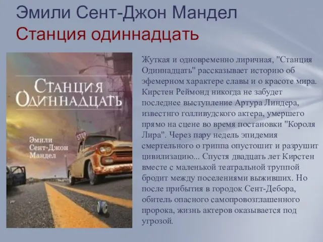 Эмили Сент-Джон Мандел Станция одиннадцать Жуткая и одновременно лиричная, "Станция