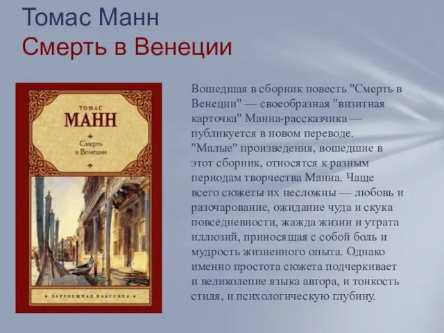 Томас Манн Смерть в Венеции Вошедшая в сборник повесть "Смерть