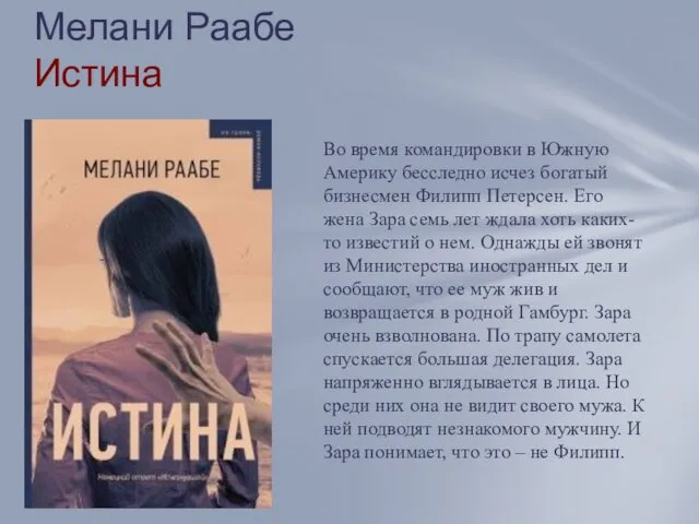 Мелани Раабе Истина Во время командировки в Южную Америку бесследно