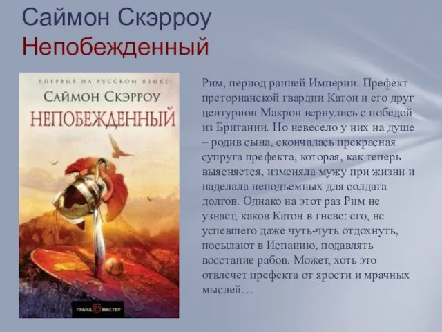 Саймон Скэрроу Непобежденный Рим, период ранней Империи. Префект преторианской гвардии