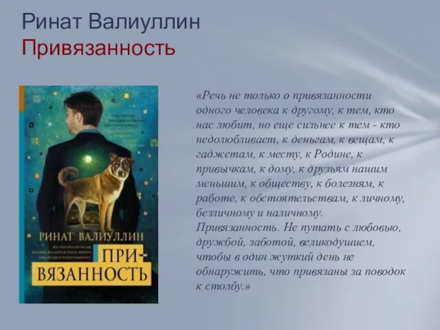 Ринат Валиуллин Привязанность «Речь не только о привязанности одного человека