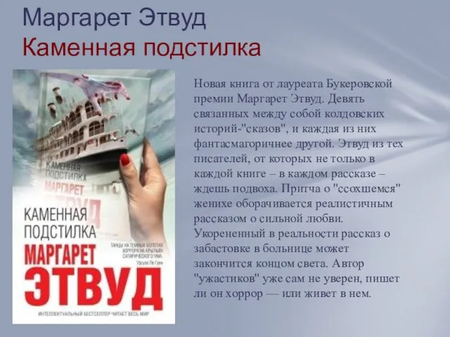 Маргарет Этвуд Каменная подстилка Новая книга от лауреата Букеровской премии