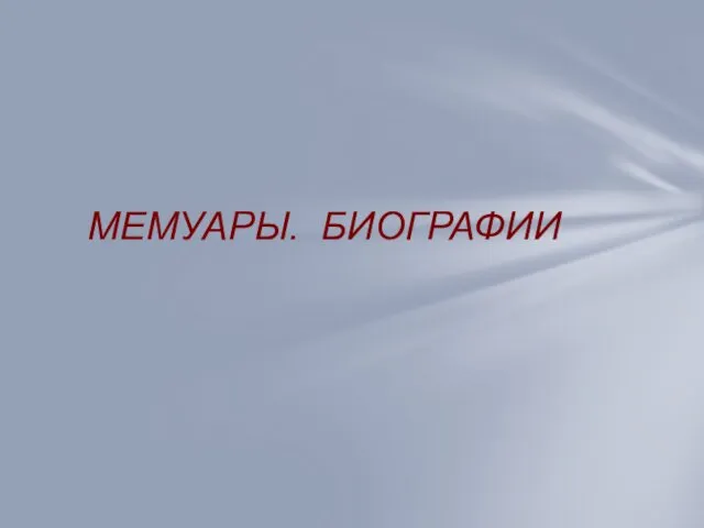 МЕМУАРЫ. БИОГРАФИИ