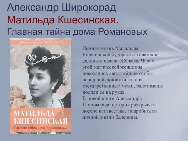 Александр Широкорад Матильда Кшесинская. Главная тайна дома Романовых Личная жизнь