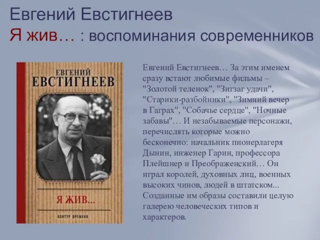 Евгений Евстигнеев Я жив… : воспоминания современников Евгений Евстигнеев… За