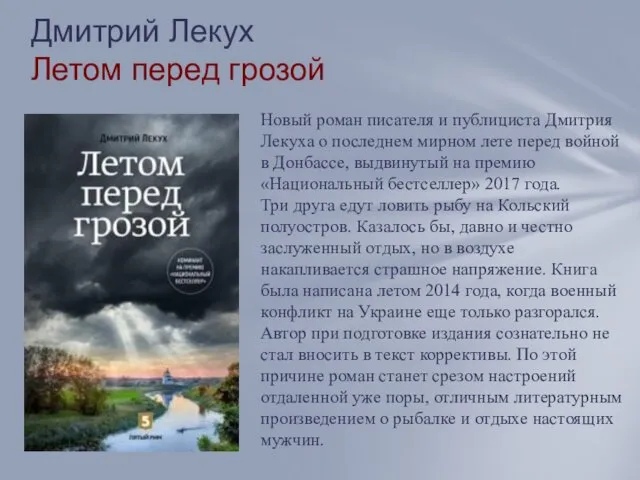 Дмитрий Лекух Летом перед грозой Новый роман писателя и публициста