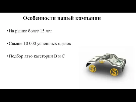 Особенности нашей компании На рынке более 15 лет Свыше 10 000 успешных сделок