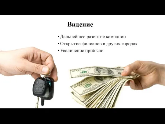 Видение Дальнейшее развитие компании Открытие филиалов в других городах Увеличение прибыли