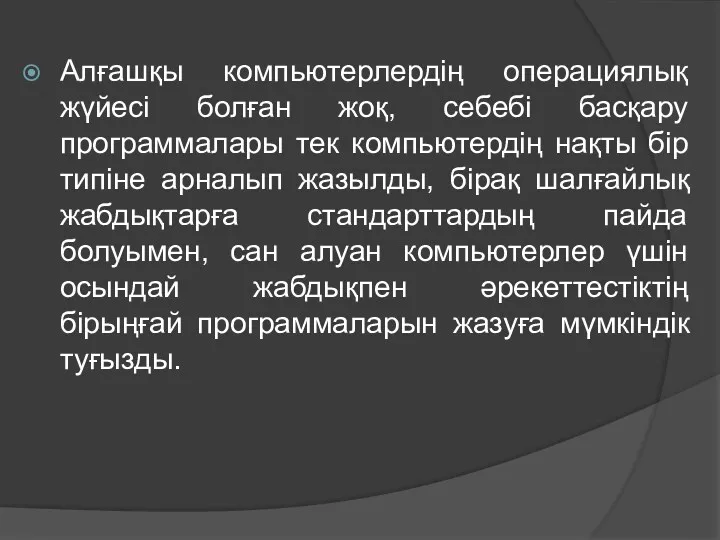 Алғашқы компьютерлердің операциялық жүйесі болған жоқ, себебі басқару программалары тек