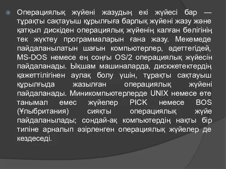 Операциялық жүйені жазудың екі жүйесі бар — тұрақты сақтауыш құрылғыға