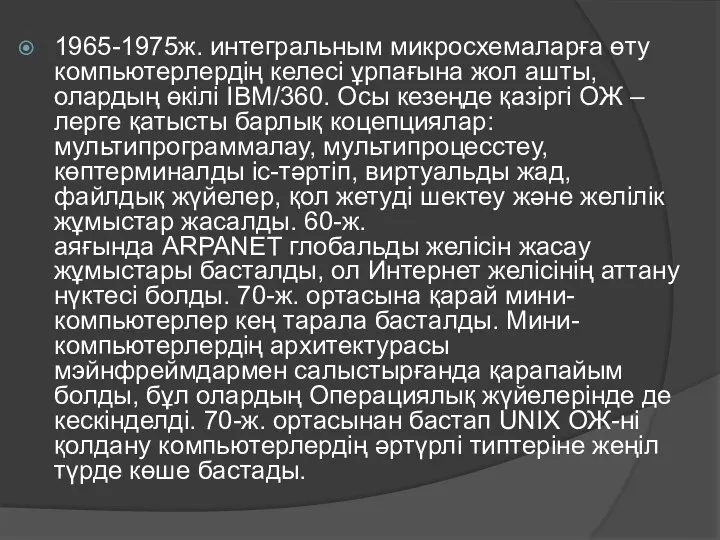 1965-1975ж. интегральным микросхемаларға өту компьютерлердің келесі ұрпағына жол ашты, олардың