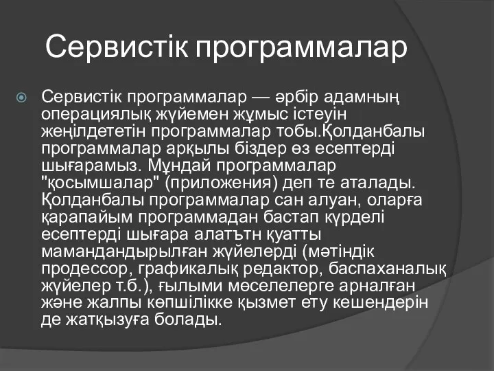 Сервистік программалар Сервистік программалар — әрбір адамның операциялық жүйемен жұмыс