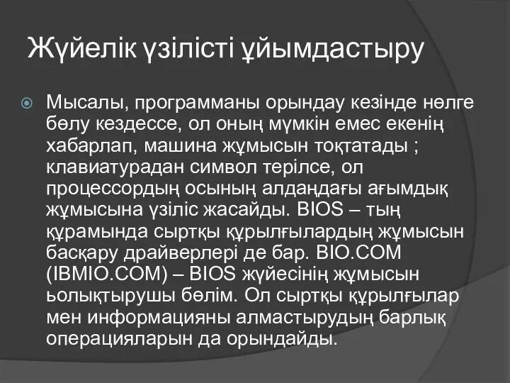 Жүйелік үзілісті ұйымдастыру Мысалы, программаны орындау кезінде нөлге бөлу кездессе,