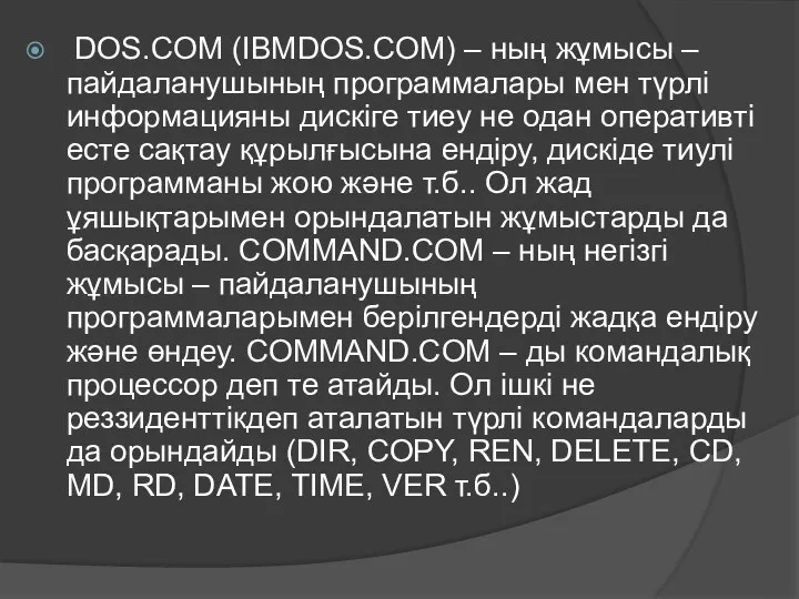 DOS.COM (IBMDOS.COM) – ның жұмысы – пайдаланушының программалары мен түрлі