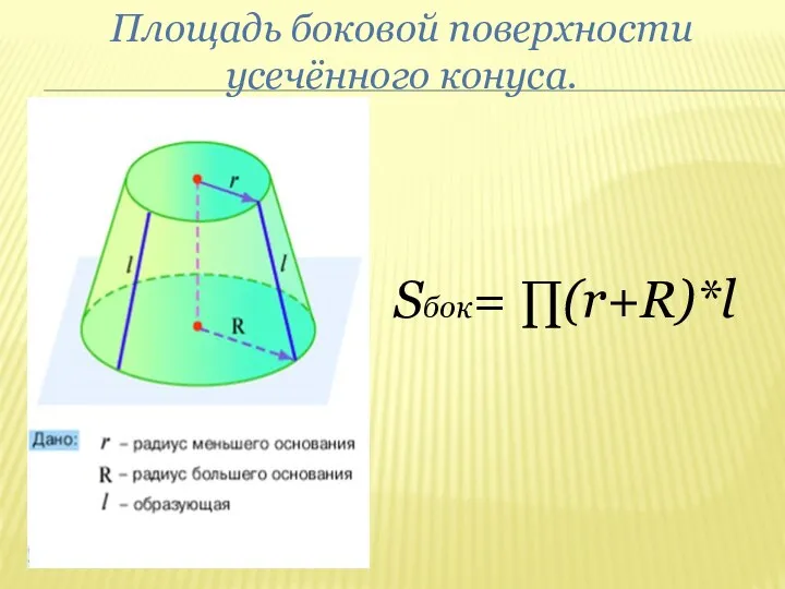 Площадь боковой поверхности усечённого конуса. Sбок= ∏(r+R)*l