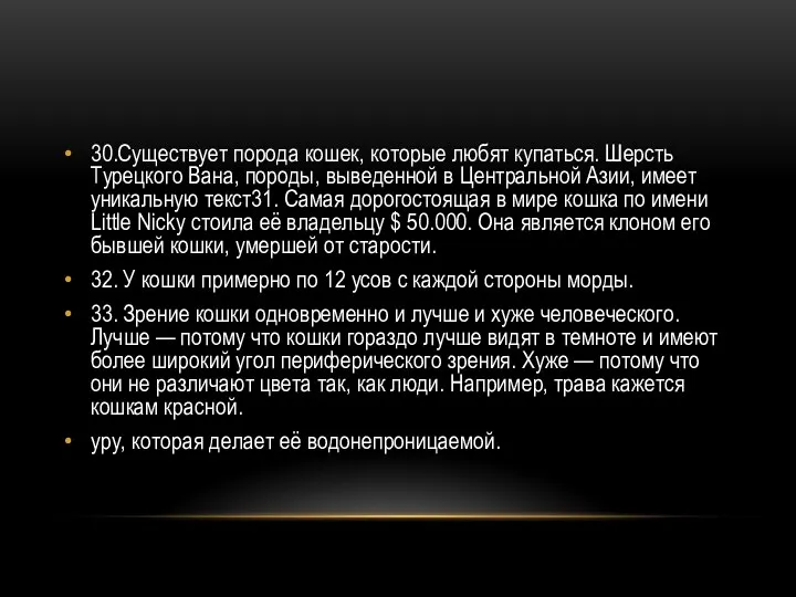 30.Существует порода кошек, которые любят купаться. Шерсть Турецкого Вана, породы,